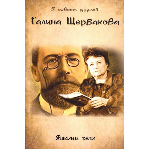 Секачев В Яшкины дети Щербакова Галина Николаевна
