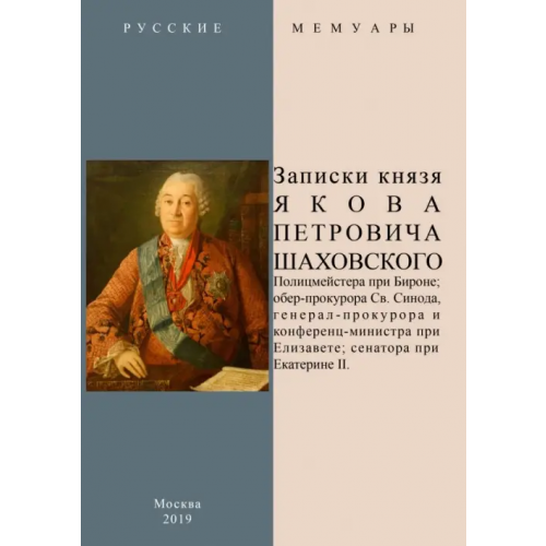 Секачев В Записки князя Якова Петровича Шаховского