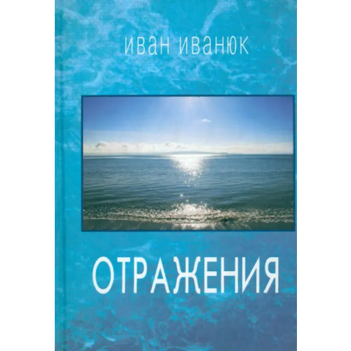 Литературная Россия Отражения. Новые стихи и переводы Иванюк Иван