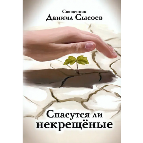 Миссионерский центр им. иерея Даниила Сысоева Спасутся ли некрещёные? Священник Даниил Сысоев