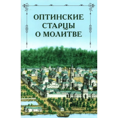 Оптина Пустынь Оптинские старцы о молитве Преподобный Лев (Наголкин), Преподобный Макарий (Иванов), Преподобный Моисей (Путилов)