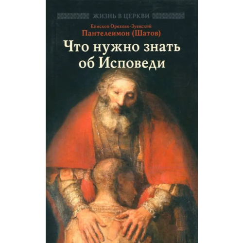 Отчий дом Что нужно знать об Исповеди Епископ Орехово-Зуевский Пантелеимон (Шатов)