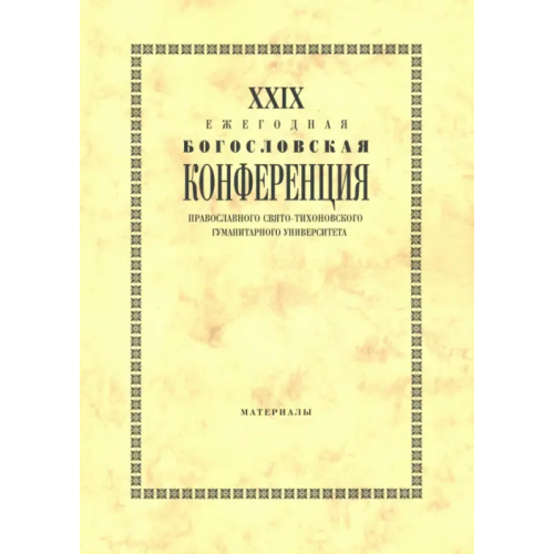 Православный Свято-Тихоновский гуманитарный университет (ПСТГУ) XXIX Ежегодная богословская конференция ПСТГУ. Материалы Григоренко А.Ю., Павлюченков Николай Николаевич, Аникеева Елена Николаевна