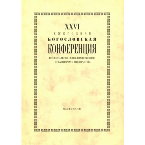 Православный Свято-Тихоновский гуманитарный университет (ПСТГУ) XXVI Ежегодная богословская конференция Православного Свято-Тихоновского гуманитарного университета