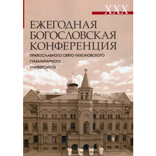 Православный Свято-Тихоновский гуманитарный университет (ПСТГУ) XXX Ежегодная богословская конференция Православного Свято-Тихоновского гуманитарного университета