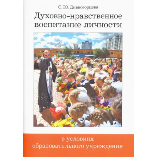 Православный Свято-Тихоновский гуманитарный университет (ПСТГУ) Духовно-нравственное воспитание личности в условиях образовательного учреждения Дивногорцева Светлана Юрьевна