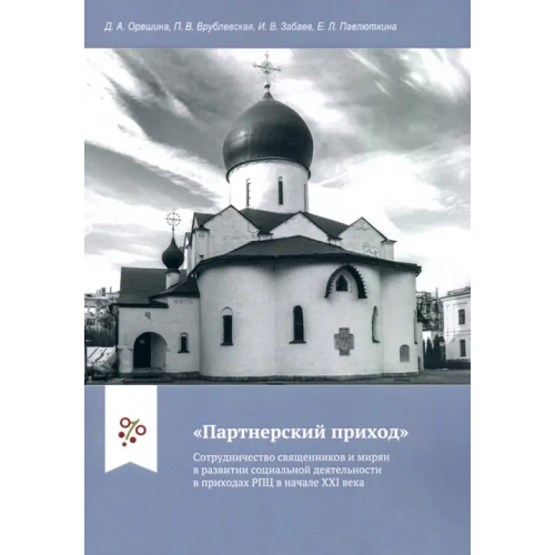 Православный Свято-Тихоновский гуманитарный университет (ПСТГУ) "Партнерский приход". Сотрудничество священников и мирян в развитии социальной деятельности в прих Забаев Иван Владимирович, Орешина Дарья Андреевна, Павлюткина Елена Леонидовна, Врублевская Полина Викторовна