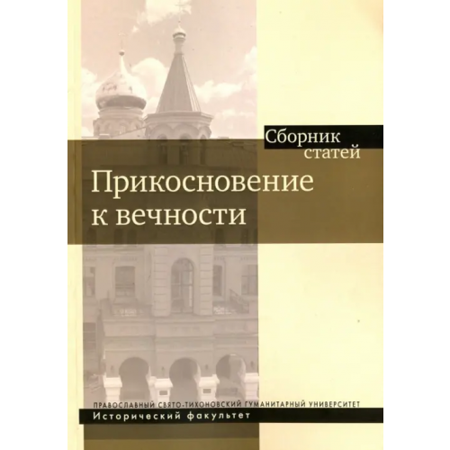 Православный Свято-Тихоновский гуманитарный университет (ПСТГУ) Прикосновение к вечности. Сборник статей