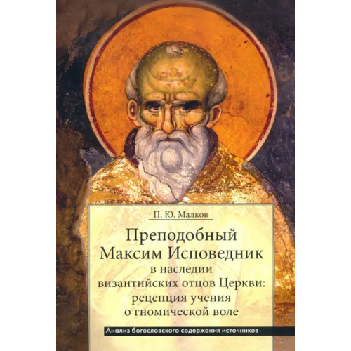 Православный Свято-Тихоновский гуманитарный университет (ПСТГУ) Преподобный Максим Исповедник в наследии византийских отцов Церкви. Рецепция учения о гномичес. воле Малков Петр Юрьевич