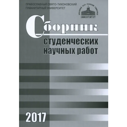 Православный Свято-Тихоновский гуманитарный университет (ПСТГУ) Сборник студенческих научных работ 2017