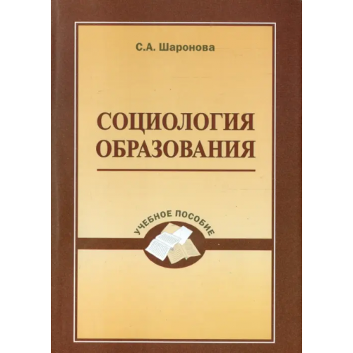 Православный Свято-Тихоновский гуманитарный университет (ПСТГУ) Социология образования. Учебное пособие Шаронова Светлана Алексеевна