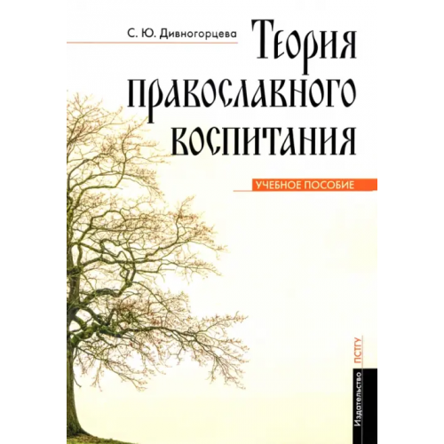Православный Свято-Тихоновский гуманитарный университет (ПСТГУ) Теория православного воспитания. Учебное пособие Дивногорцева Светлана Юрьевна
