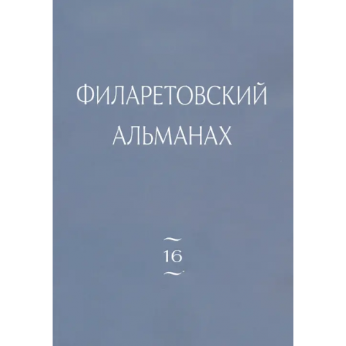 Православный Свято-Тихоновский гуманитарный университет (ПСТГУ) Филаретовский альманах. Выпуск 16