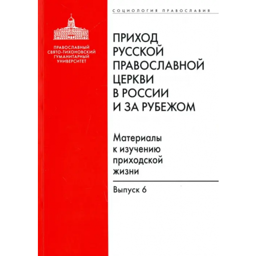 Православный Свято-Тихоновский гуманитарный университет (ПСТГУ) Приход Русской Православной Церкви в России и за рубежом. Материалы к изучению приходской жизни