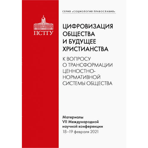Православный Свято-Тихоновский гуманитарный университет (ПСТГУ) Цифровизация общества и будущее христианства.К вопросу о трансформации ценностно-нормативной системы