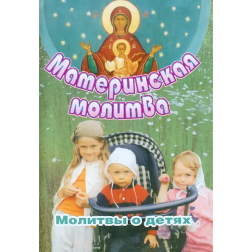 Приход храма Святого Духа сошествия на Лазаревском кладбище Материнская молитва. Молитвы о детях