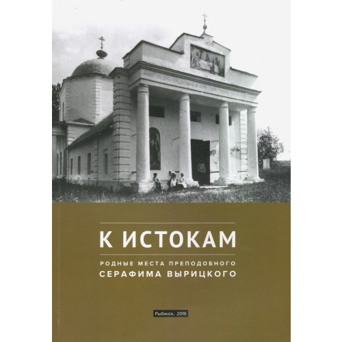 Рыбинская епархия К истокам. Родные места преподобного Серафима Вырицкого Блайда Оксана