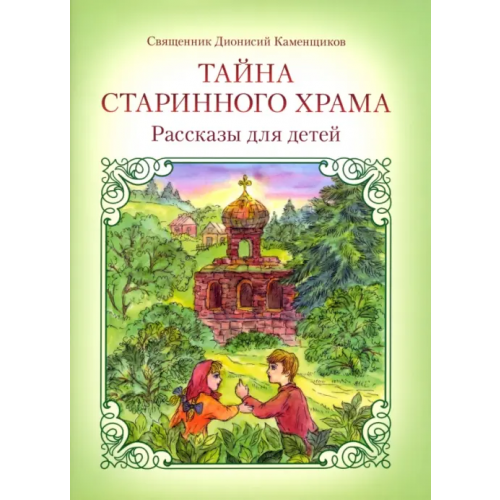 Саратовская епархия Тайна старинного храма Священник Дионисий Каменщиков