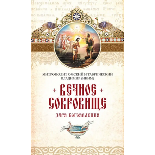 Сибирская Благозвонница Вечное сокровище. Заря Богоявления Митрополит Омский и Таврический Владимир (Иким)