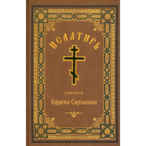 Синтагма Псалтирь, или Богомысленные размышления Святой Ефрем Сирин