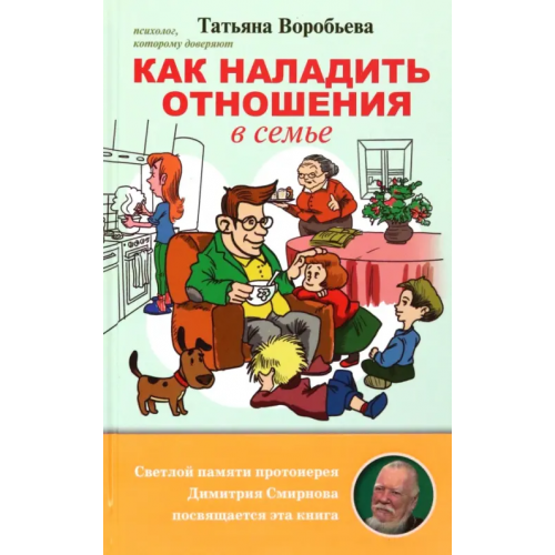 Скрижаль Как наладить отношения в семье Воробьева Татьяна Владимировна