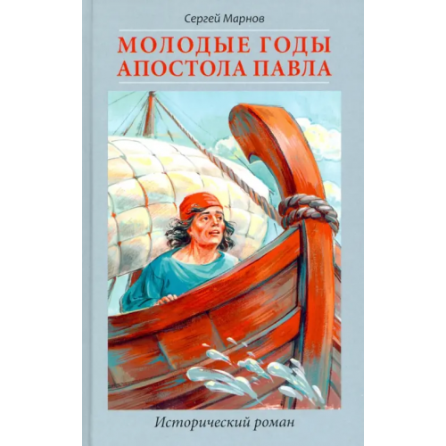 Скрижаль Молодые годы апостола Павла. Исторический роман Марнов Сергей Дмитриевич