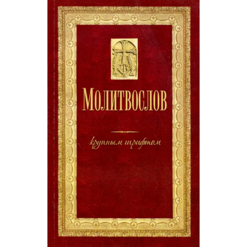 Терирем Молитвослов крупным шрифтом