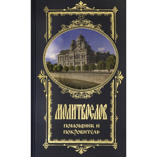 Терирем Молитвослов Помощник и Покровитель (храм)