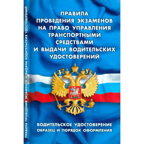 Норматика Правила проведения экзаменов на право управления транспортными средствами и выдачи водительск.удост