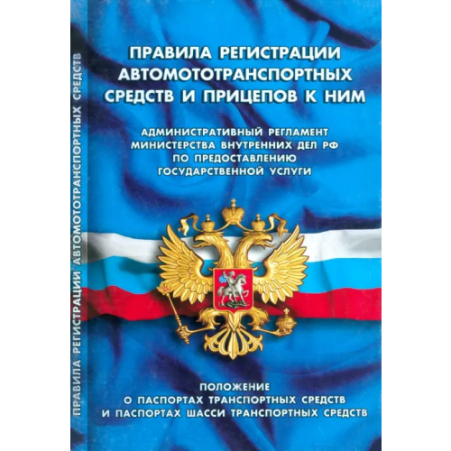 Норматика Правила регистрации автомототранспортных средств и прицепов к ним