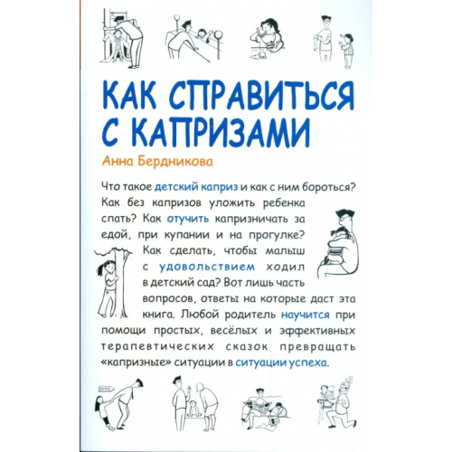 Сибирское университетское издательство Как справиться с капризами Бердникова Анна