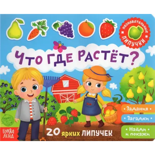 Буква-ленд Книжка с липучками "Что где растет?" Сачкова Евгения