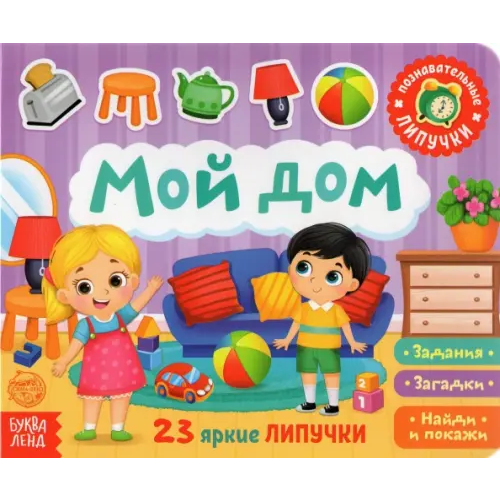 Буква-ленд Книжка с липучками "Мой дом" Сачкова Евгения