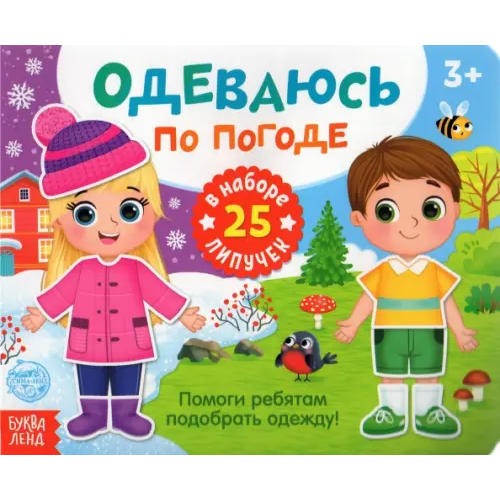 Буква-ленд Книжка с липучками "Одеваюсь по погоде" Сачкова Евгения