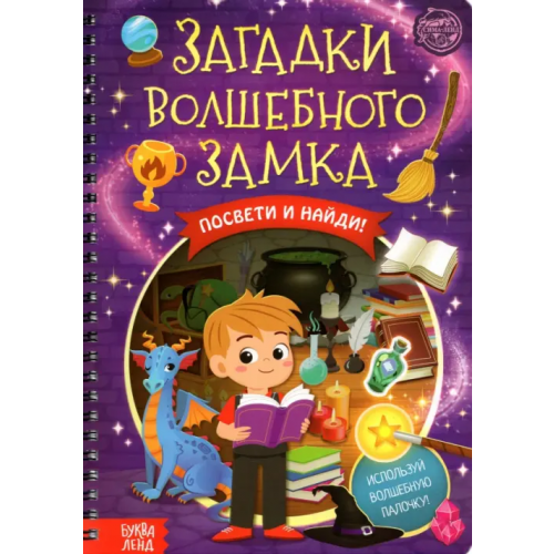 Буква-ленд Книга с фонариком. Загадки волшебного замка