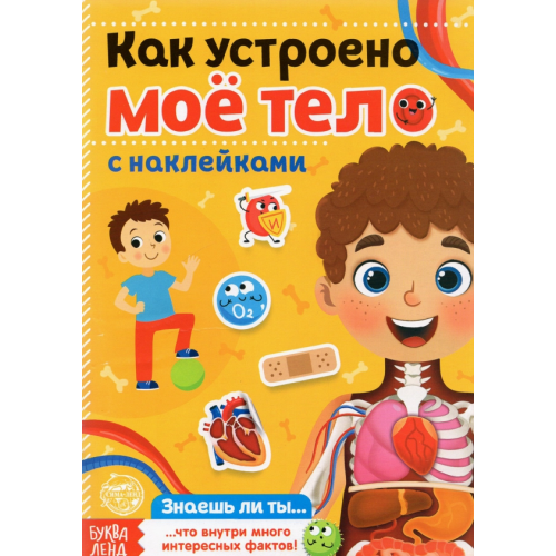 Буква-ленд Наклейки. Как устроено моё тело