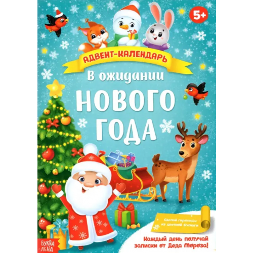 Буква-ленд Адвент-календарь с плакатом В ожидании Нового года