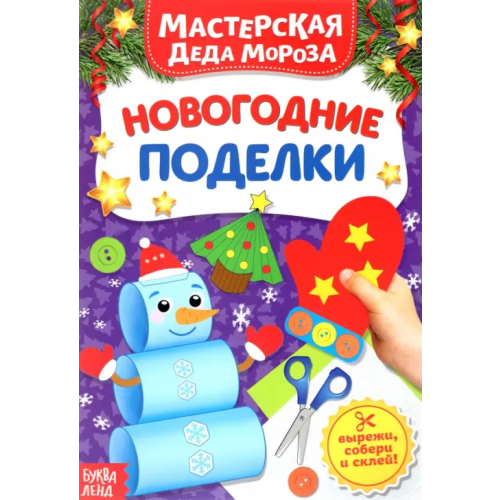 Буква-ленд Книжка-вырезалка «Мастерская Деда Мороза. Новогодние поделки»