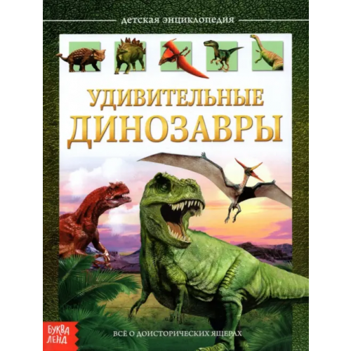 Буква-ленд Детская энциклопедия "Удивительные динозавры" Сачкова Евгения