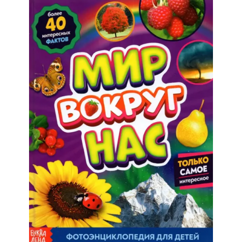 Буква-ленд Фотоэнциклопедия для детей «Мир вокруг нас» Лядова Алёна