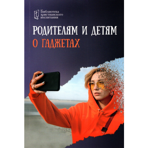 Символик Родителям и детям о гаджетах