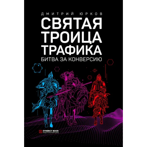 Sуnergy Book Святая троица трафика. Битва за конверсию Юрков Дмитрий Владимирович