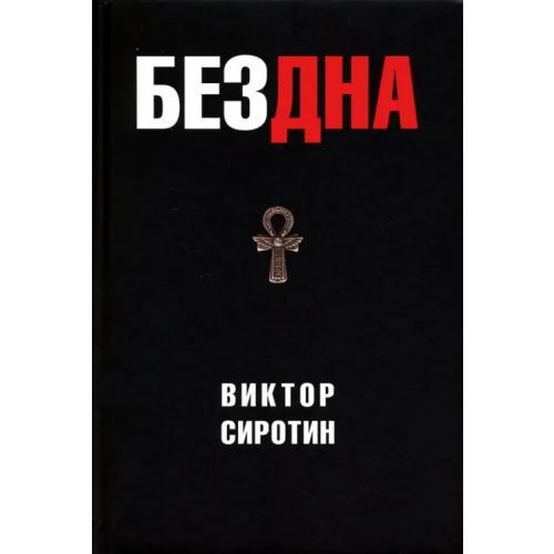 ИД Сказочная дорога Бездна. Политическая аналитика. Эссе. Рассказы. Стихи