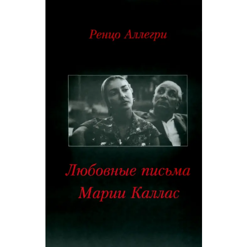 СКИФИЯ Любовные письма Марии Каллас Аллегри Ренцо