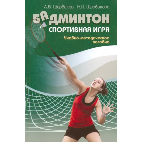 Советский спорт Бадминтон. Спортивная игра. Учебно-методическое пособие Щербаков Алексей Викторович, Щербакова Надежда