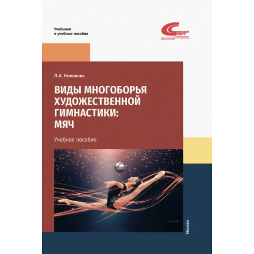 Советский спорт Виды многоборья художественной гимнастики. Мяч. Учебное пособие Новикова Лариса Александровна
