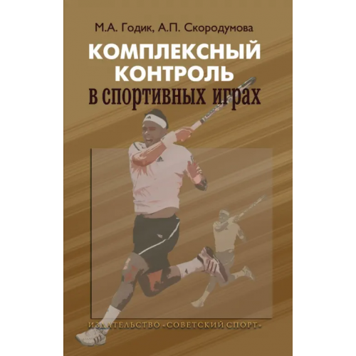 Советский спорт Комплексный контроль в спортивных играх Годик Марк, Скородумова Анна Петровна