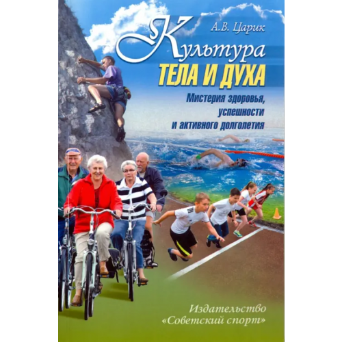 Советский спорт Культура тела и духа Царик Анатолий Владимирович