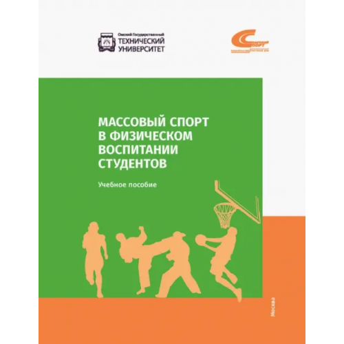 Советский спорт Массовый спорт в физическом воспитании студентов Колтошова Т. В., Мудриевская Е. В., Бахарева С. Ю