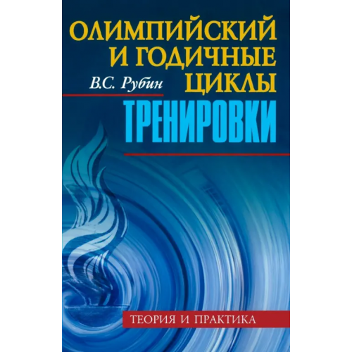 Советский спорт Олимпийский и годичные циклы тренировки. Теория и практика Рубин Владимир Соломонович
